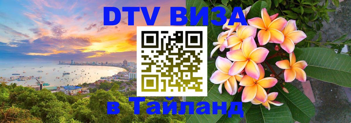 Цены на DTV визу в Таиланд — пакеты услуг, достаточно даже паспорта - 04.10.2025 Цены на DTV визу в Таиланд — пакеты услуг, достаточно даже паспорта - 04.10.2025