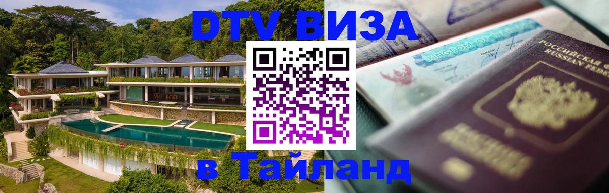 DTV Visa Тайланд купить Тверь 