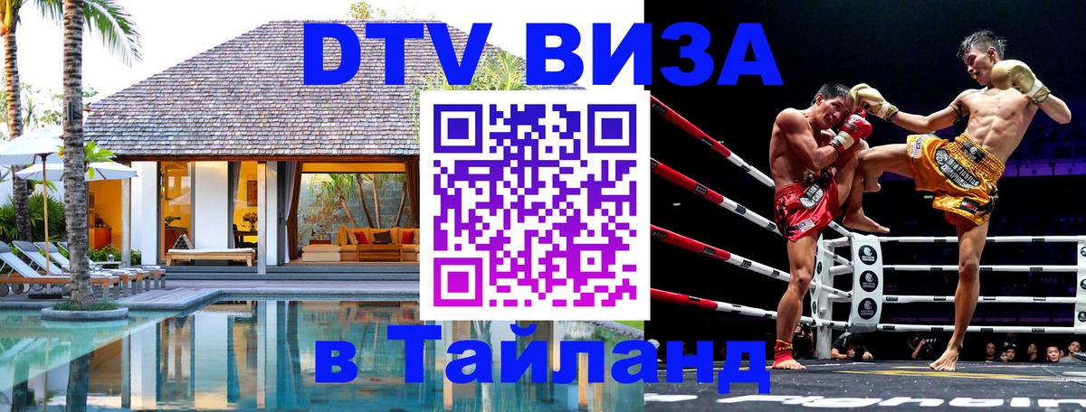 ДТВ VISA Тайланд для фрилансеров Тверь 